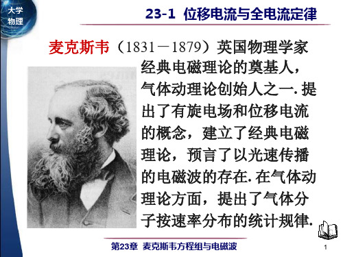 位移电流与全电流定律