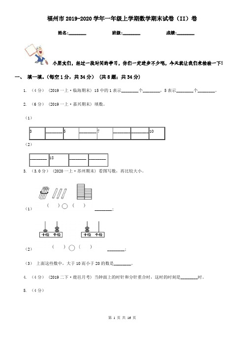 福州市2019-2020学年一年级上学期数学期末试卷(II)卷