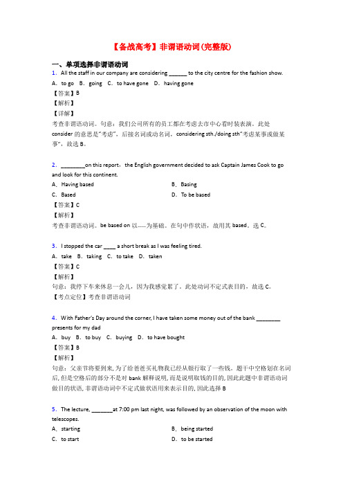 【备战高考】非谓语动词(完整版)