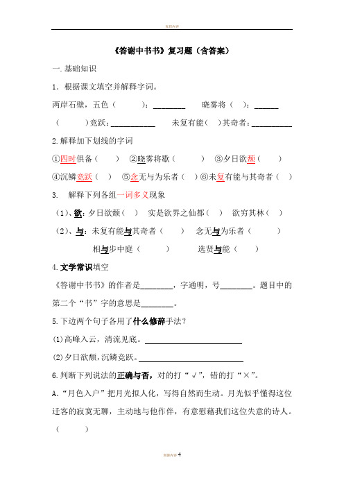 《答谢中书书》复习题(含答案)