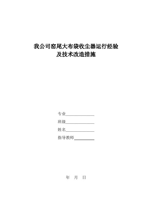 窑尾大布袋收尘器运行经验及技术改造措施_毕业设计 精品