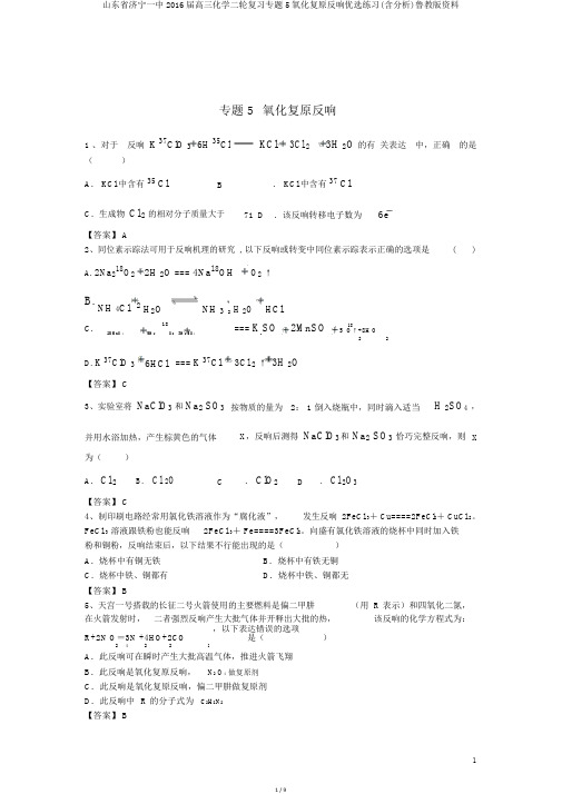 山东省济宁一中2016届高三化学二轮复习专题5氧化还原反应精选练习(含解析)鲁教版资料