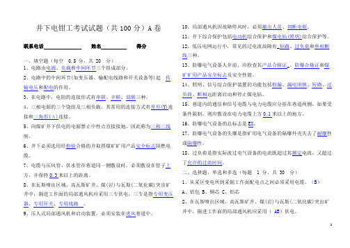 综采电钳工A卷试题(答案)