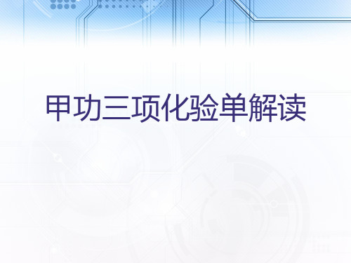 甲功三项化验单解读  ppt课件