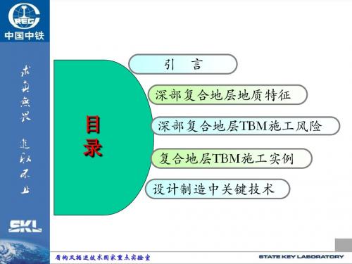深部复合地层隧道TBM施工风险与设计制造关键技术