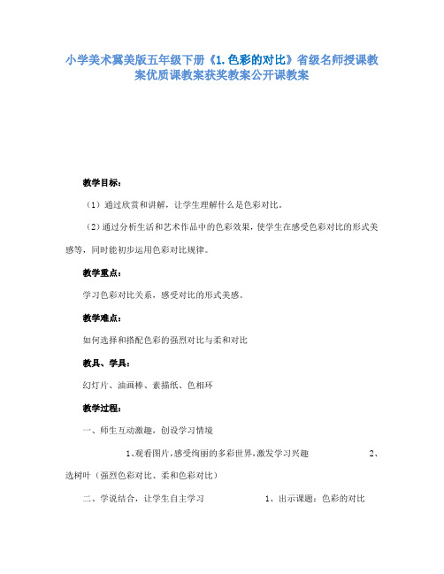 小学美术冀美版五年级下册《1.色彩的对比》省级名师授课教案优质课教案获奖教案公开课教案A010