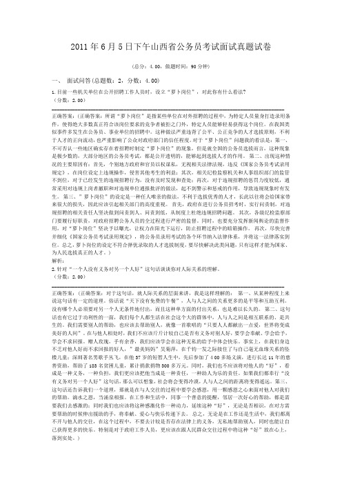 2011年6月5日下午山西省公务员考试面试真题试卷