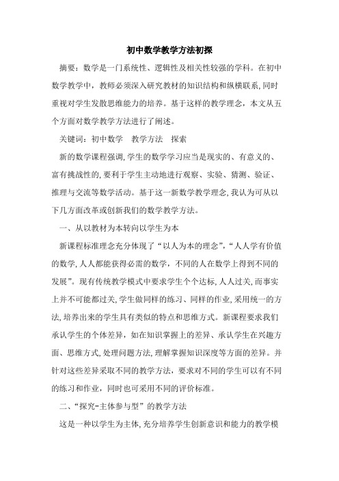 初中数学教学方法