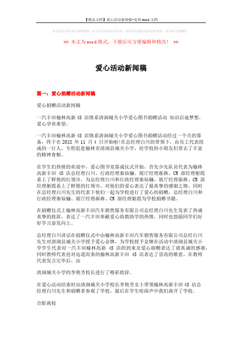 【精品文档】爱心活动新闻稿-实用word文档 (4页)