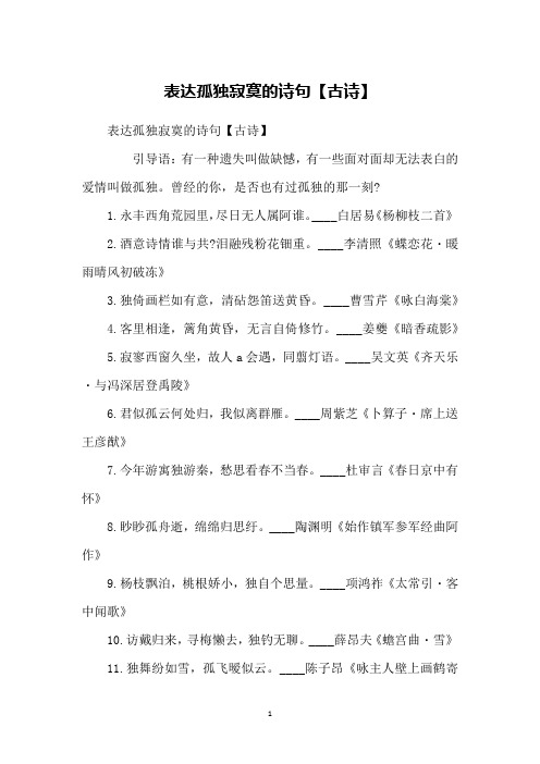 表达孤独寂寞的诗句【古诗】