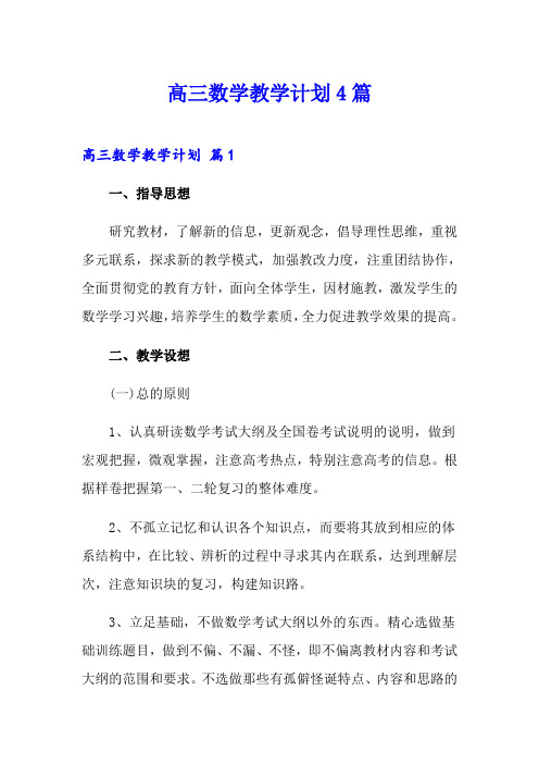 高三数学教学计划4篇