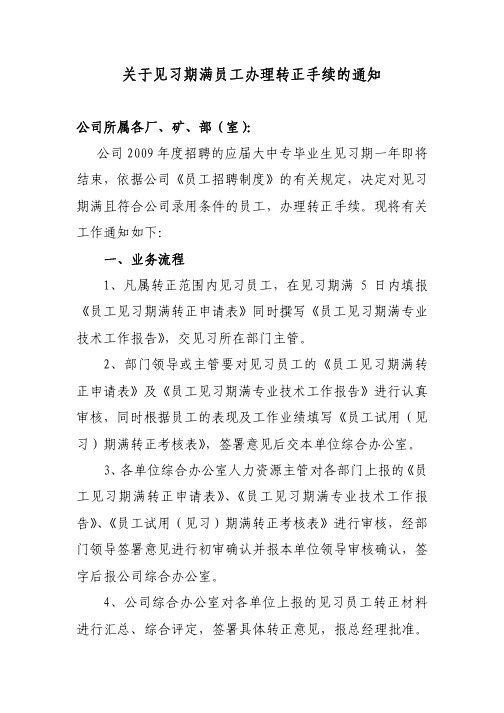 关于见习期满员工办理转正手续的通知