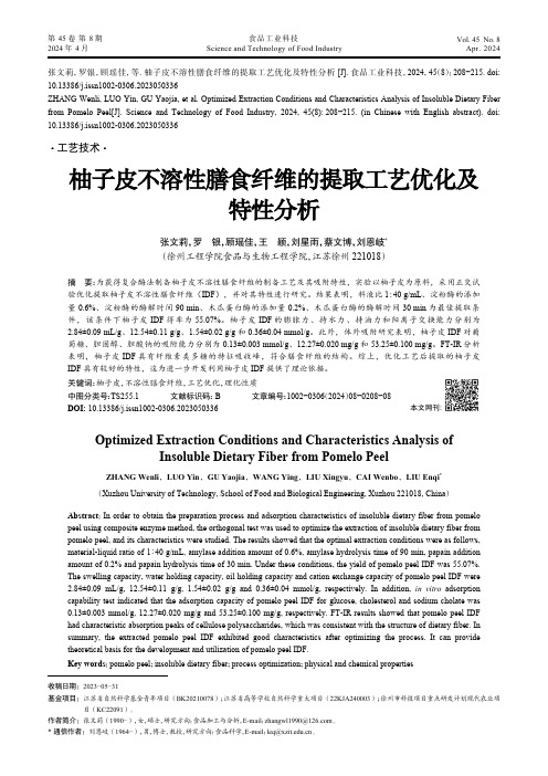 柚子皮不溶性膳食纤维的提取工艺优化及特性分析