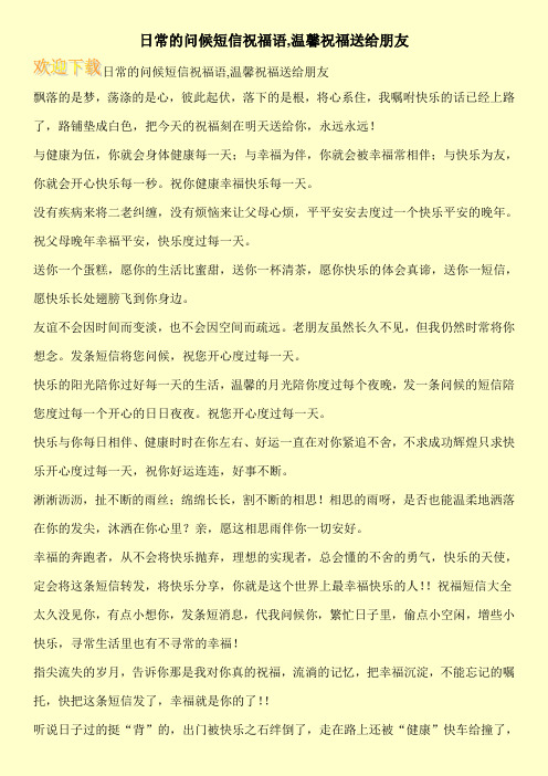 日常的问候短信祝福语,温馨祝福送给朋友