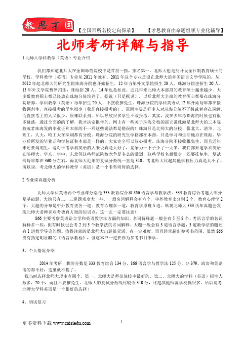 2016年北京师范大学学科教学考研,复试真题,真题解析,考研真题,考研笔记,复试流程