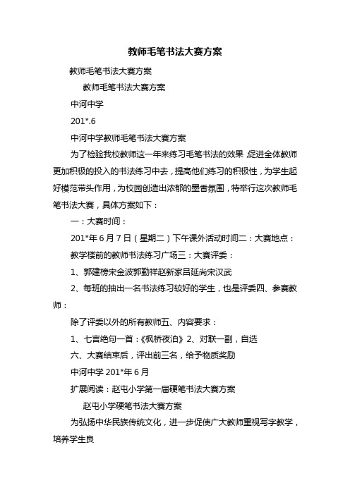 教师毛笔书法大赛方案