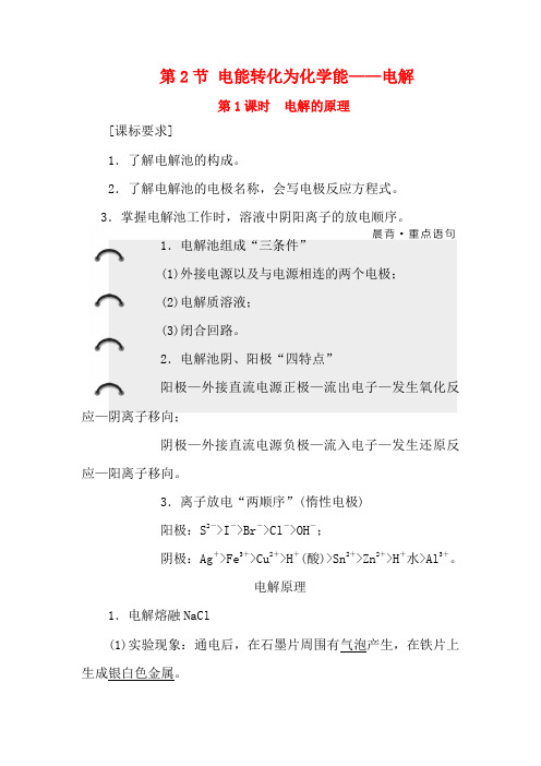 高中化学第1章化学反应与能量转化第2节电能转化为化学能——电解电解的原理教学案高二化学教学案
