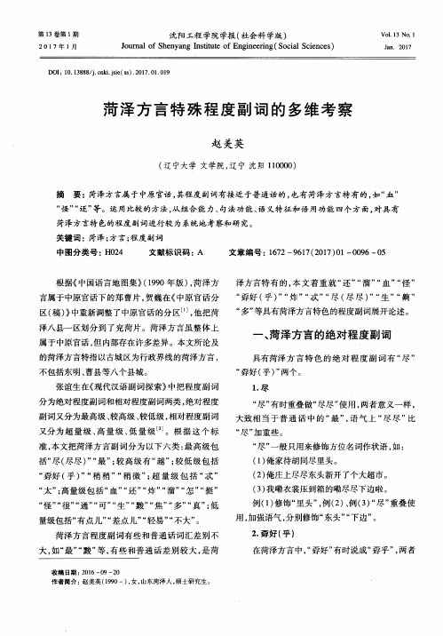 菏泽方言特殊程度副词的多维考察