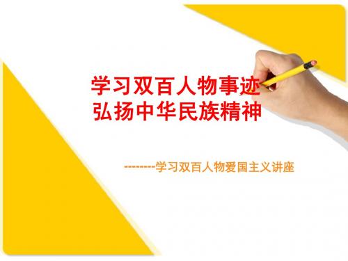 学习双百人物事迹