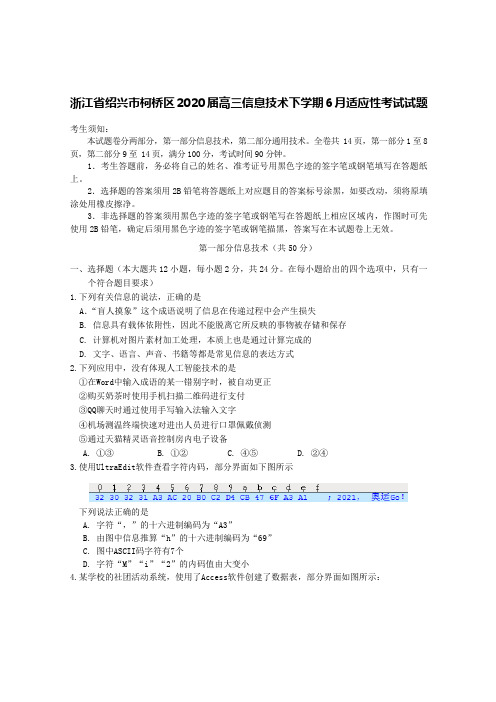 浙江省绍兴市柯桥区2020届高三信息技术下学期6月适应性考试试题【含答案】