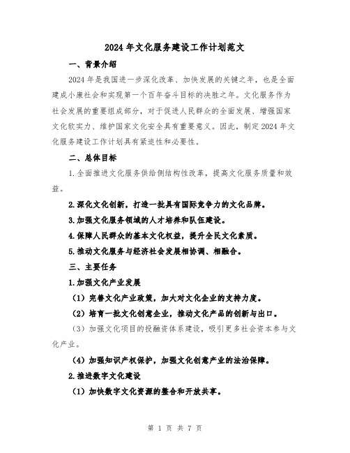 2024年文化服务建设工作计划范文（2篇）