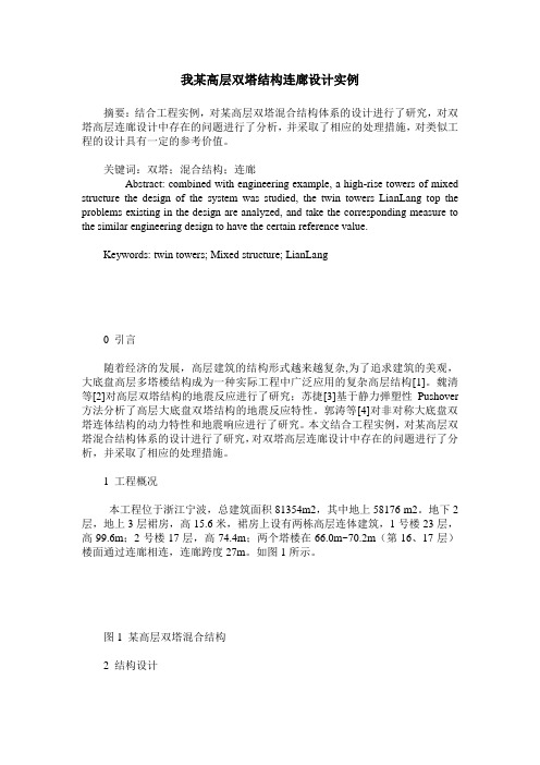 我某高层双塔结构连廊设计实例