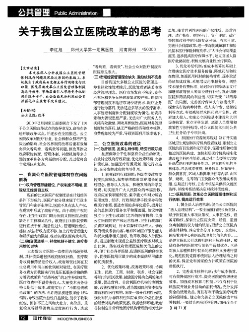 关于我国公立医院改革的思考