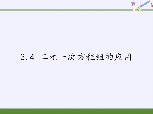 沪科版七年级上册 数学 课件 3.4 二元一次方程组的应用PPT