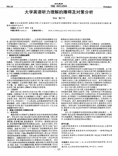大学英语听力理解的障碍及对策分析