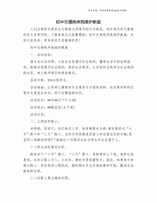 初中交通秩序我维护教案.doc