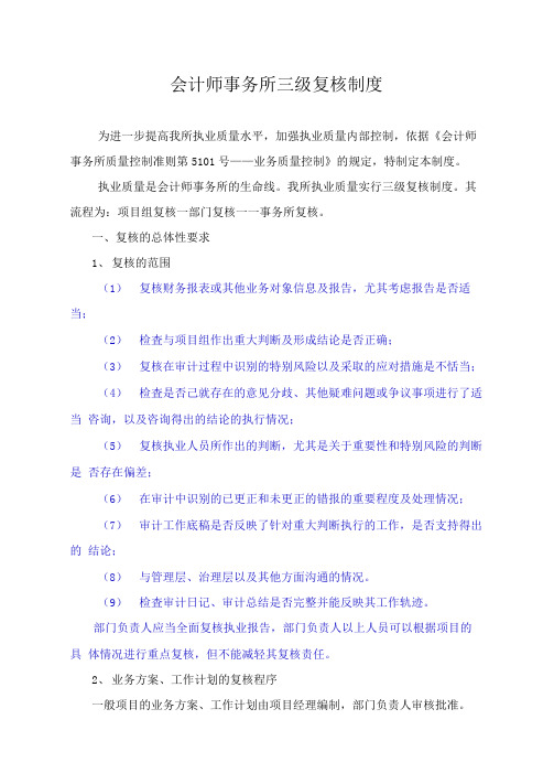 最新会计师事务所三级复核制度
