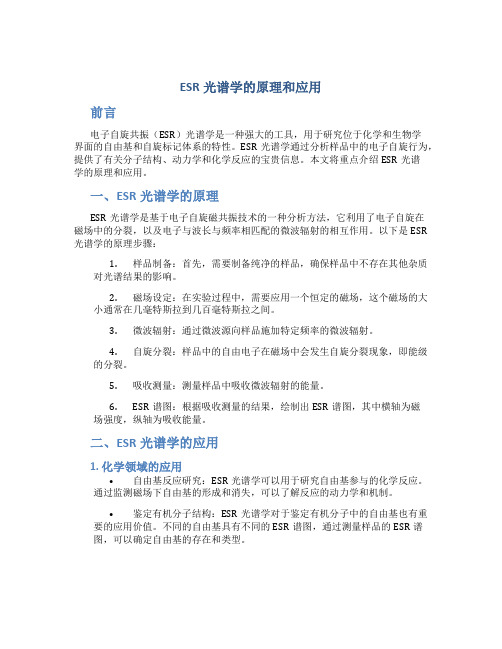 esr光谱学的原理和应用
