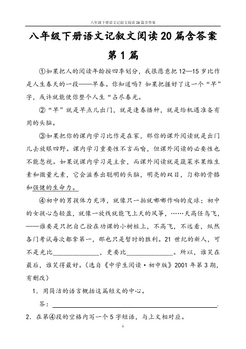 八年级下册语文记叙文阅读20篇含答案