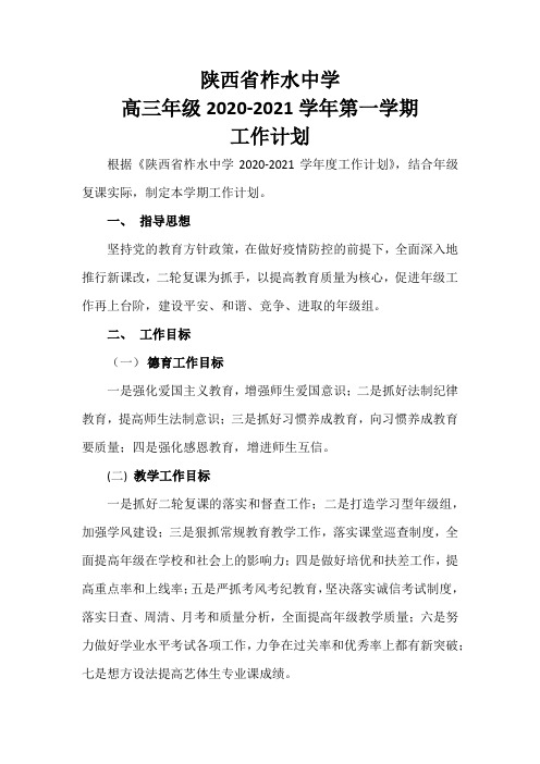 2021届高三年级组第一学期工作计划