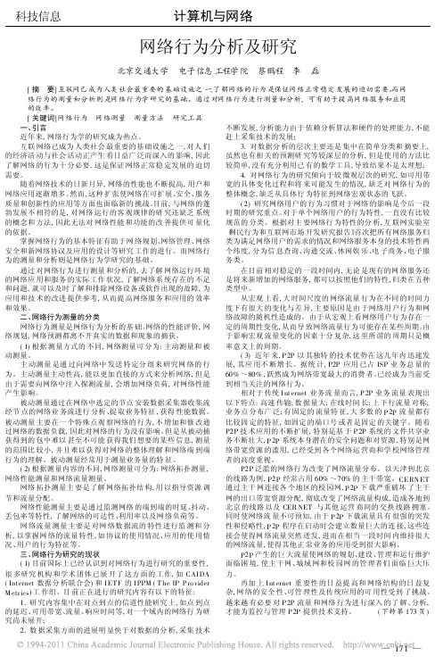 网络行为分析及研究