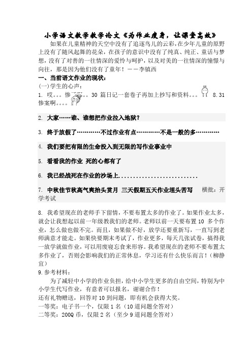 小学语文教学论文《为作业瘦身,让课堂高效