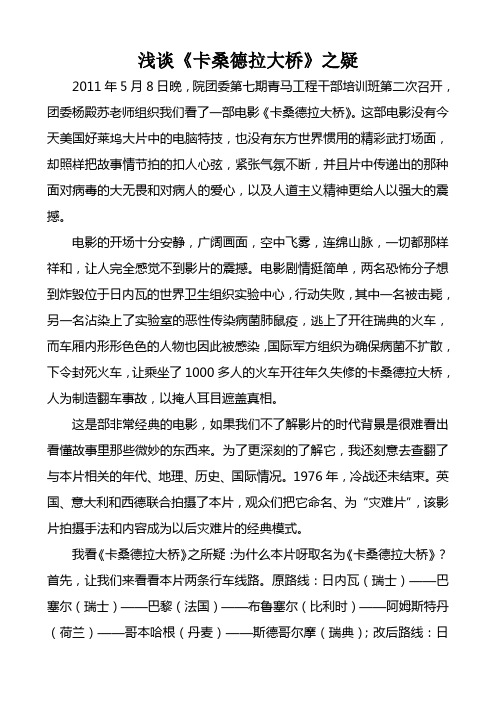 浅谈《卡桑德拉大桥》之疑  《卡桑德拉大桥》观后感