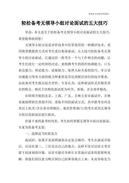 轻松备考无领导小组讨论面试的五大技巧