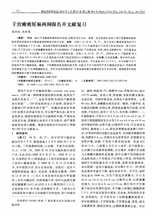 子宫瘢痕妊娠两例报告并文献复习