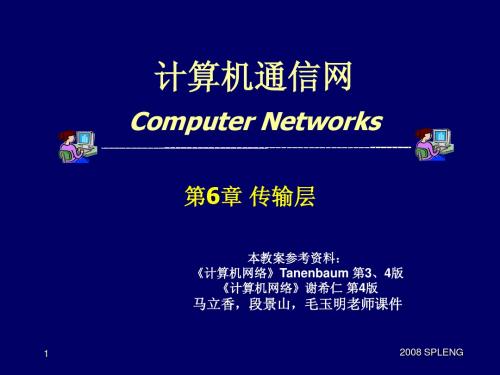 计算机通信网第6章 传输层