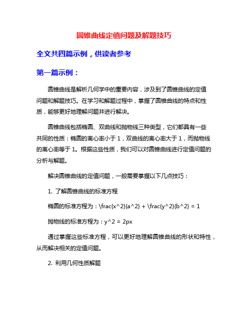 圆锥曲线定值问题及解题技巧