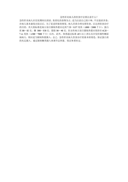 急性肝炎病人的饮食疗法要注意什么？
