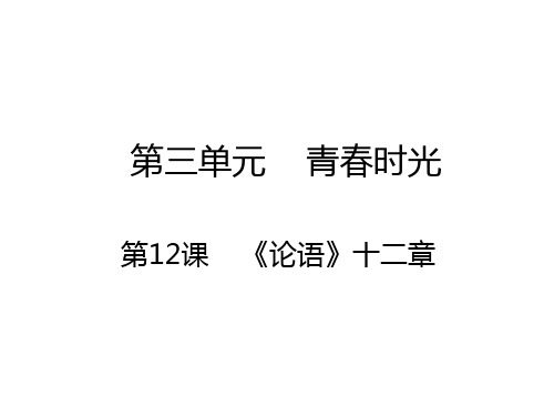 2017-2018学年七年级部编版语文上册课件：第12课 《论语》十二章 (共11张PPT)