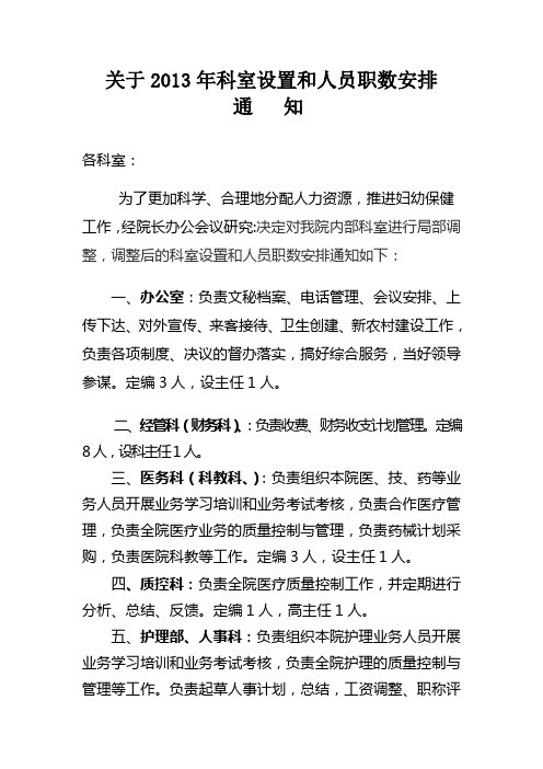 关于2014年科室设置及人员职数安排的通知