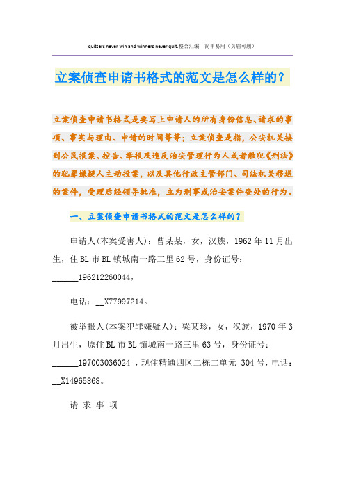 立案侦查申请书格式的范文是怎么样的？