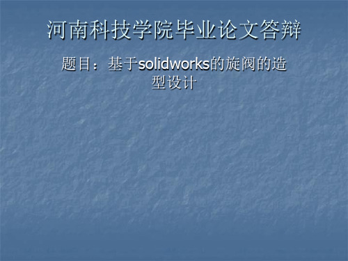 基于solidworks的旋阀的造型设计