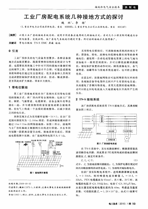 工业厂房配电系统几种接地方式的探讨