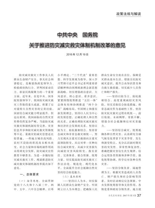 中共中央 国务院关于推进防灾减灾救灾体制机制改革的意见