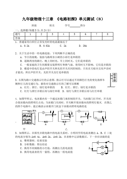 九年级物理十三章 《电路初探》单元测试(B)