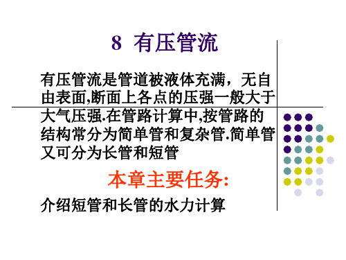 流体力学与传热：8.3短,长管的水力计算